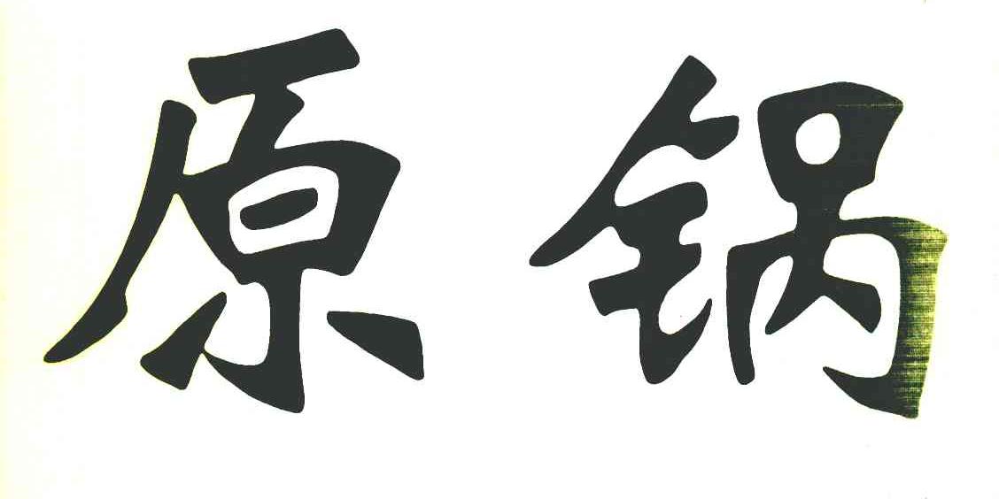 原锅