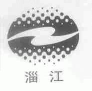 淄江