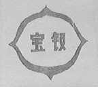 宝钗