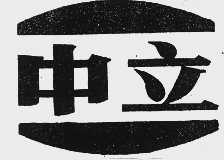 中立
