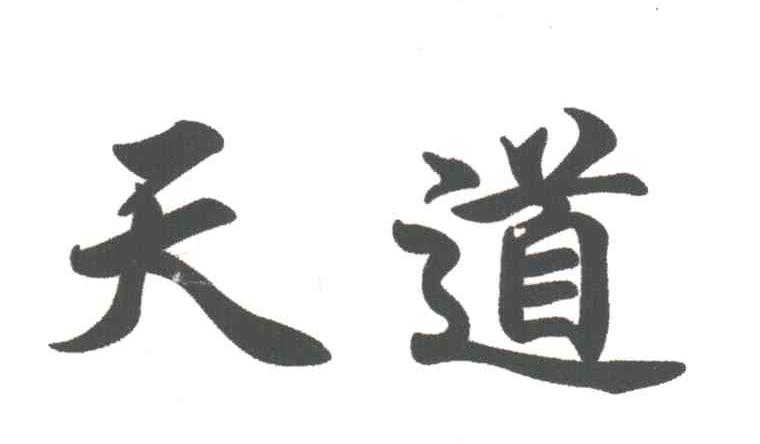 天道