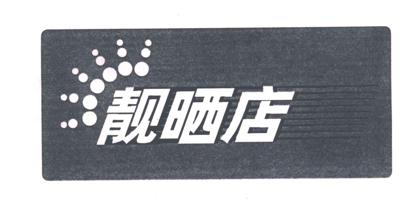 靓晒