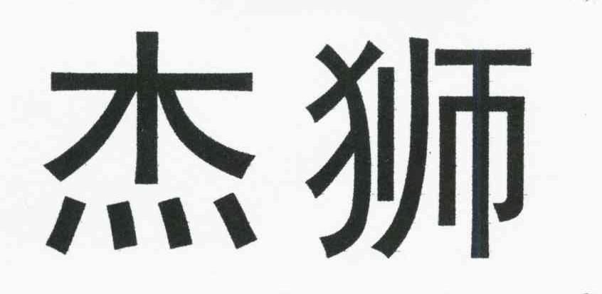 杰狮