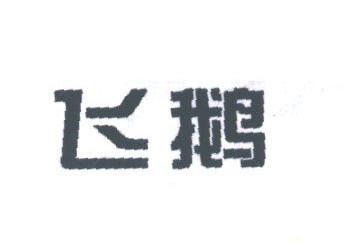 飞鹅
