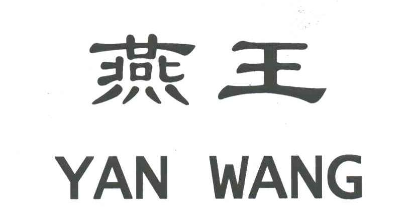燕王