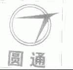 圆通