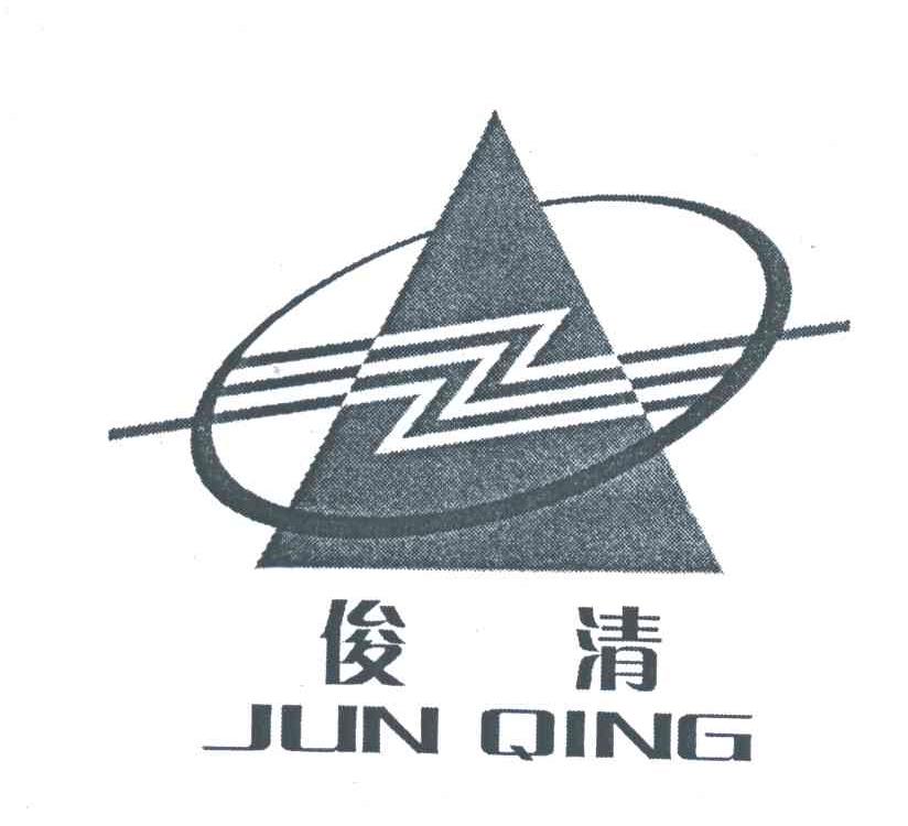 俊清