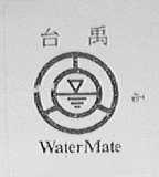 台禹    WATERMATE