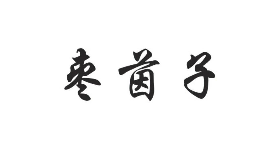 枣茵子