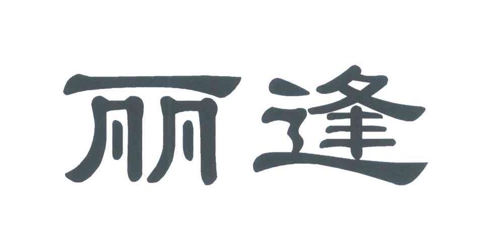 丽逢