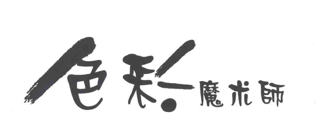色彩魔术师
