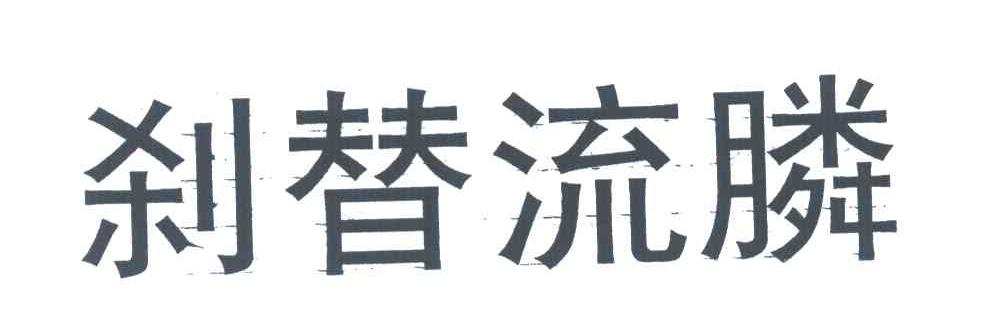 刹替流膦