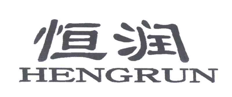 恒润