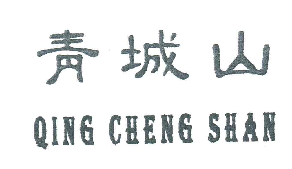 青城山
