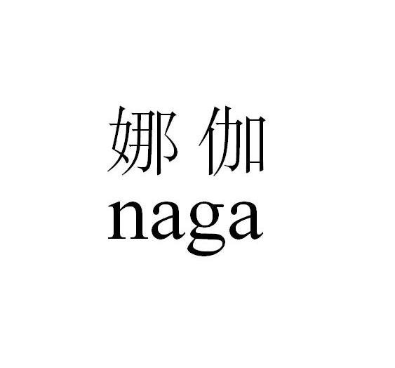 娜伽