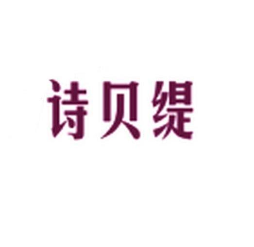 诗贝缇
