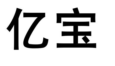 亿宝