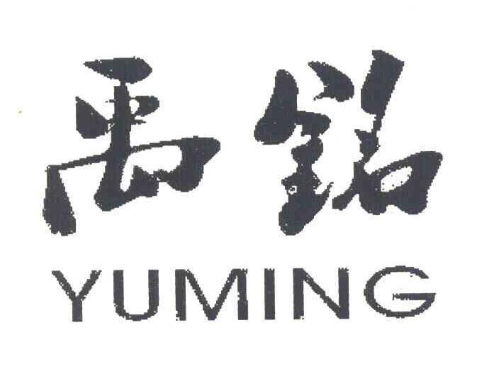 禹铭