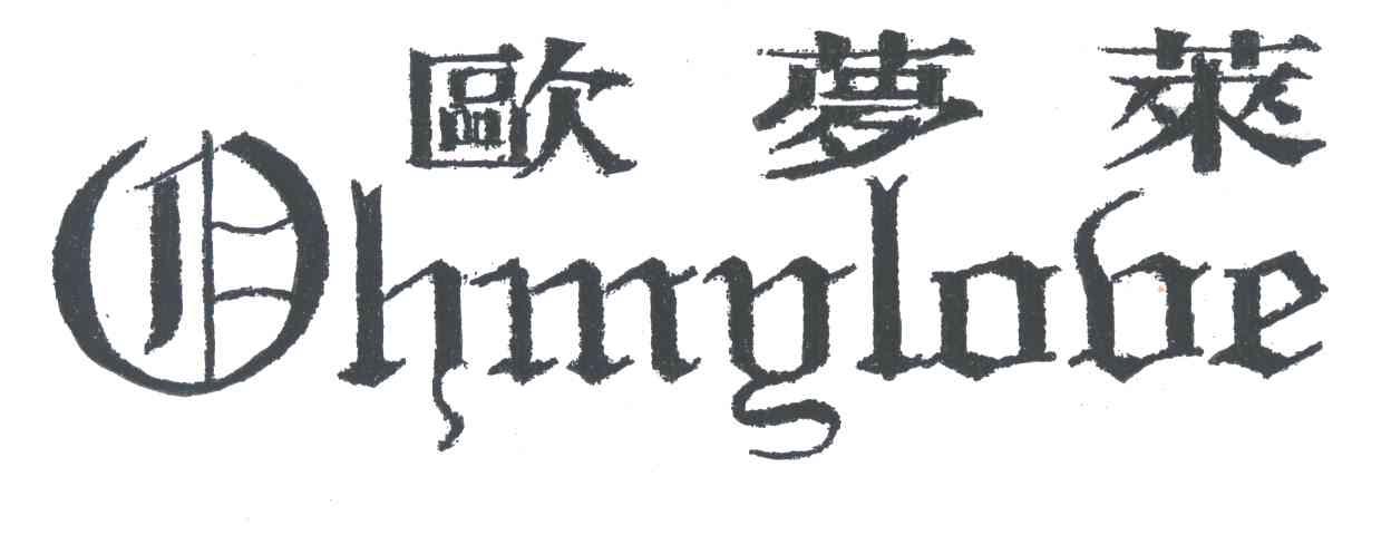 欧梦莱;OHMGLOVE