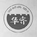 华齐