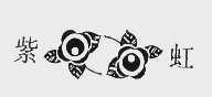 紫虹