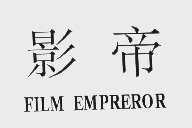 影帝  FILM EMPREROR