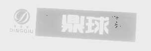 鼎球