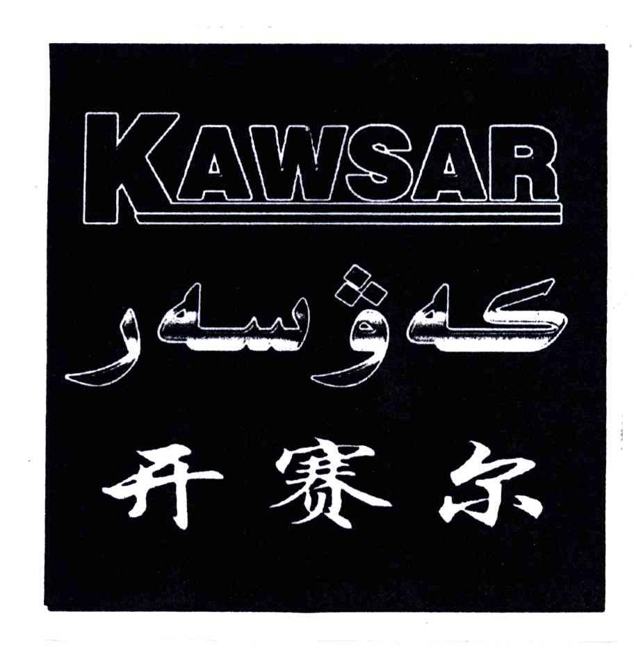开赛尔;KAWSAR