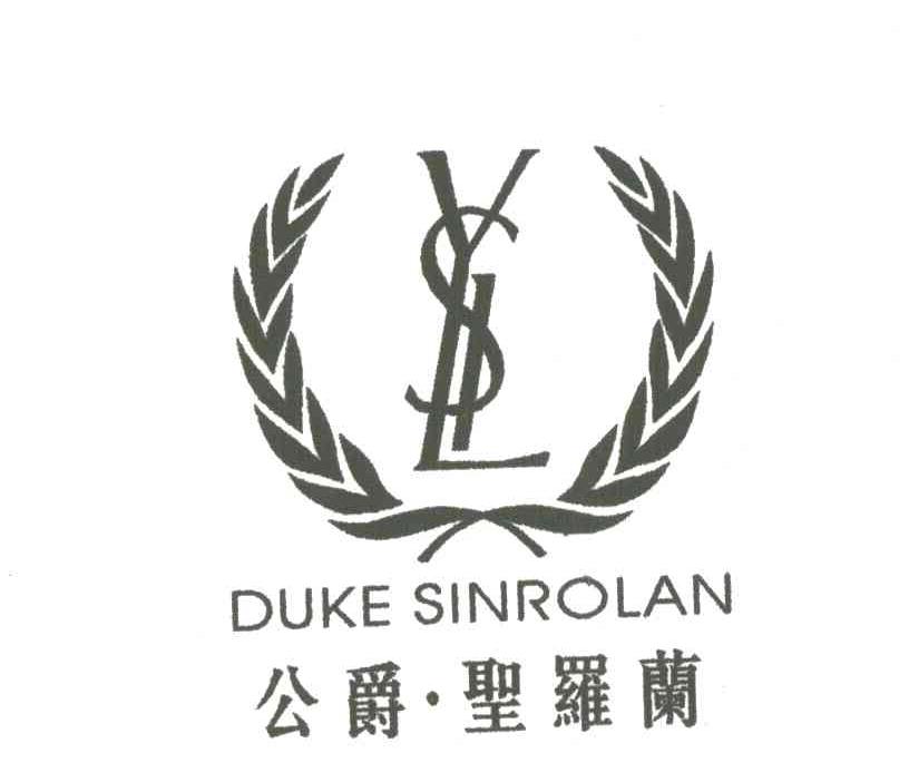 公爵圣罗兰
