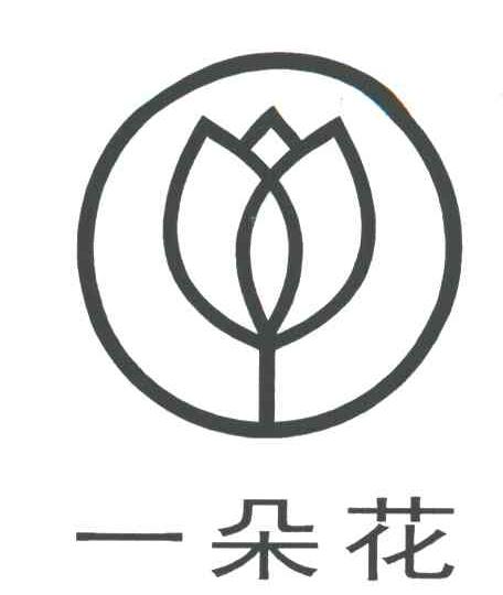 一朵花