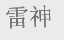 雷神