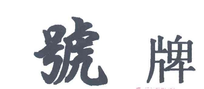 号