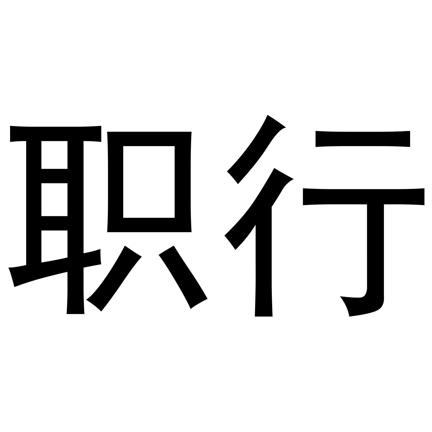 职行