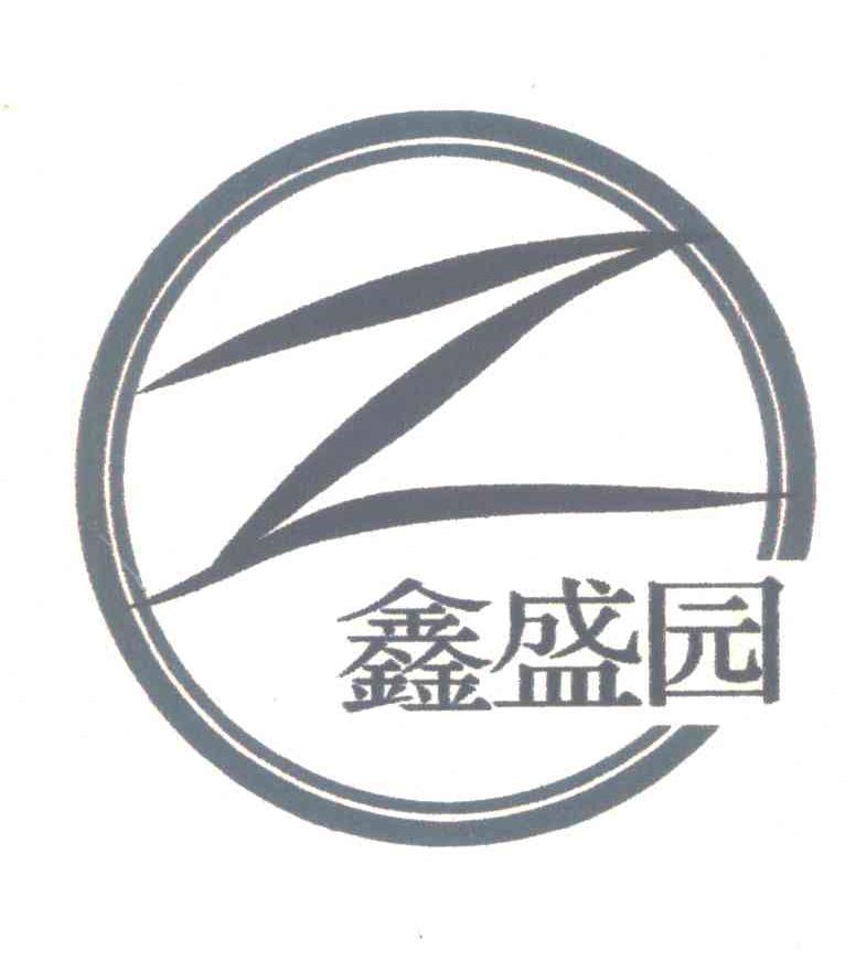 鑫盛园 Z