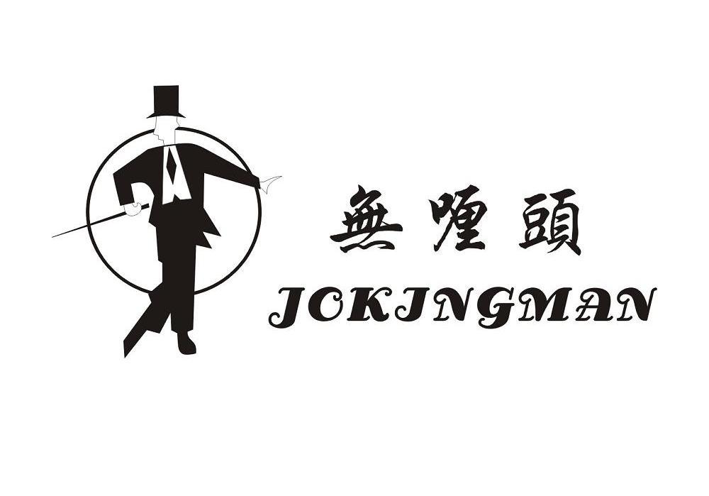 无喱头 JCKJNGMAN