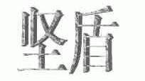 坚盾