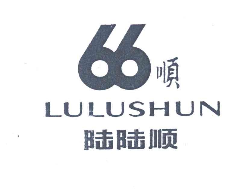 陆陆顺