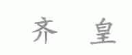 齐皇