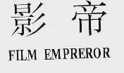 影帝  FILM EMPRERPR