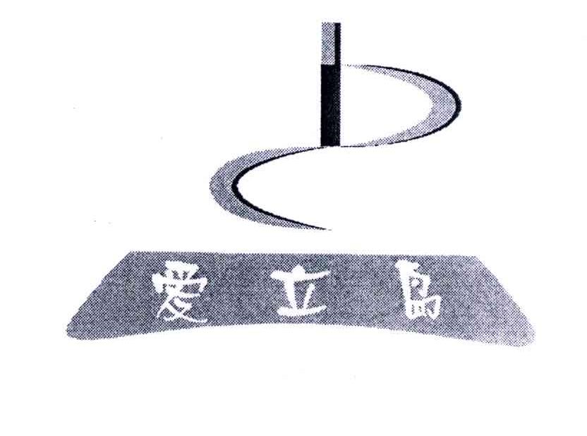 爱立岛