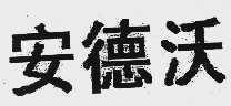 安德沃