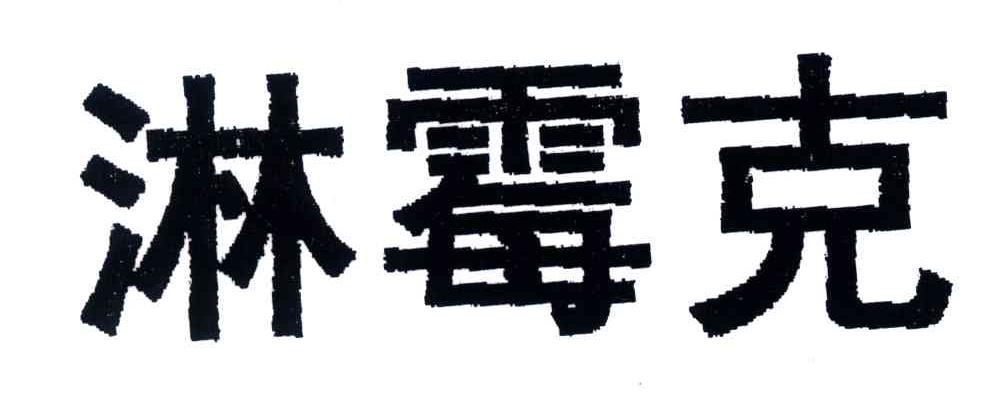 淋霉克