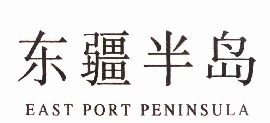 东疆半岛 EAST PORT PENINSULA ;东方港口半岛