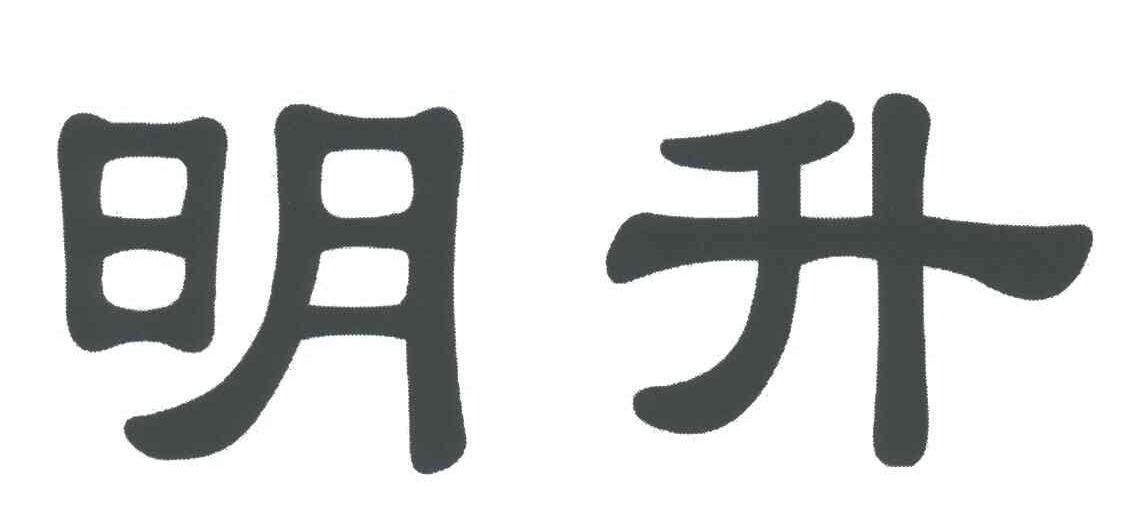 明升