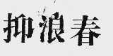 抑浪春