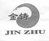金铸