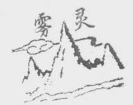 雾灵