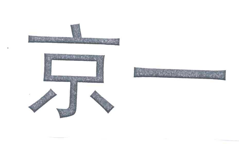 京一