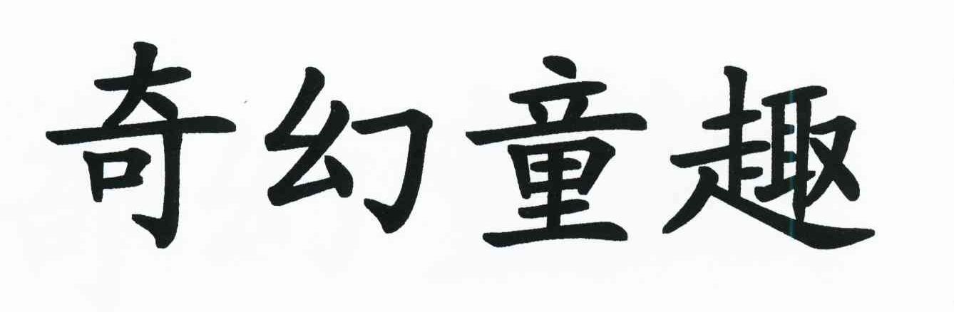 奇幻童趣
