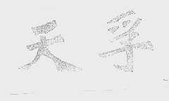 天孚